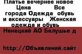 Платье вечернее новое › Цена ­ 3 000 - Все города Одежда, обувь и аксессуары » Женская одежда и обувь   . Ненецкий АО,Белушье д.